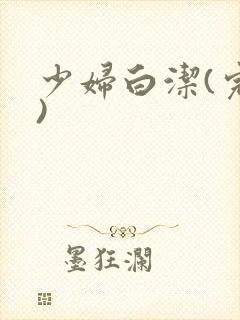 少妇白洁(完整)