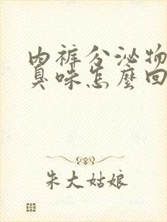 内裤分泌物有腥臭味怎么回事封面