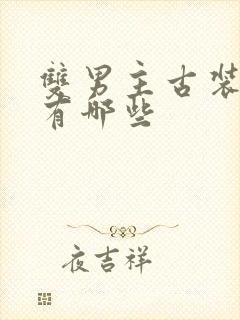 双男主古装短剧有哪些封面