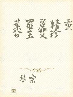 叶罗丽精灵梦情公主艾珍