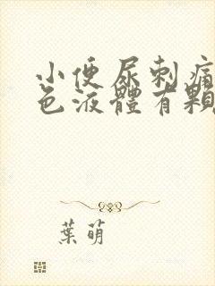 小便尿刺痛并白色液体有颗粒状