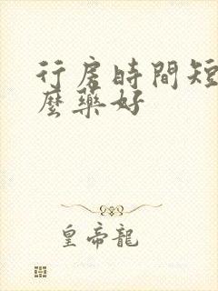 行房时间短吃什么药好