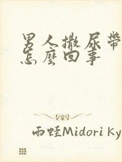 男人撒尿带白色怎么回事