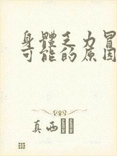 身体乏力冒虚汗可能的原因是什么封面