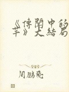 《传闻中的陈芊芊》大结局