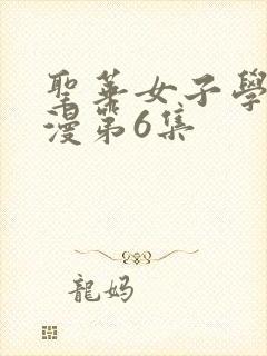 圣华女子学院动漫第6集