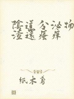 阴道分泌物豆腐渣还瘙痒