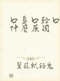 口臭口干口热是什么原因