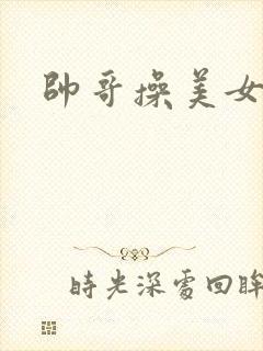 帅哥操美女阴道