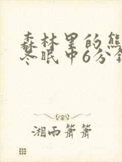 森林里的熊先生冬眠中6分钟原版