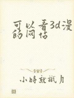 可以看3d漫画的网站