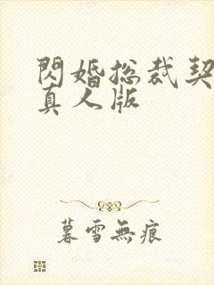 闪婚总裁契约妻真人版