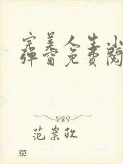 完美人生小说无弹窗免费阅读全文