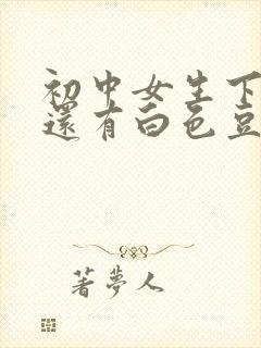 初中女生下面痒还有白色豆腐渣是什么原因封面