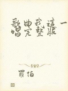 歌曲我这一生原唱完整版