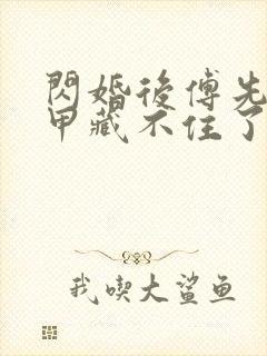 闪婚后傅先生马甲藏不住了短剧在线播放封面