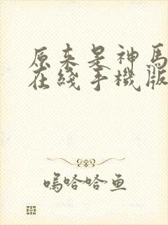 原来是神马影院在线手机版封面