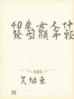 40岁女人什么发型显年轻 有气质