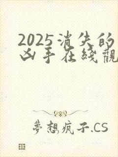 2025消失的凶手在线观看完整版免费高清封面
