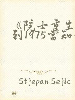 《院士重生:回到1975当知青》封面
