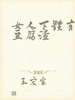 女人下体有白色豆腐渣