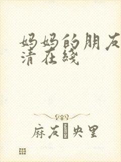 妈妈的朋友5高清在线封面