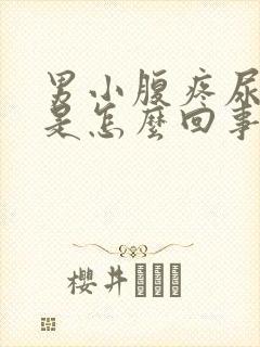 男小腹疼尿出血是怎么回事