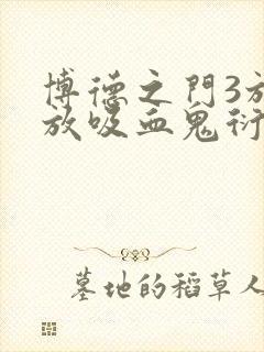 博德之门3放不放吸血鬼衍体封面