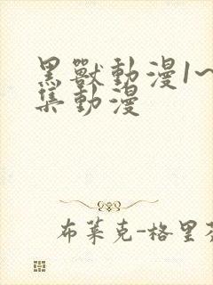 黑兽动漫1~6集动漫