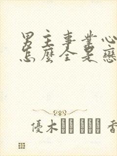 男主事业心呢,怎么全是恋爱脑漫画