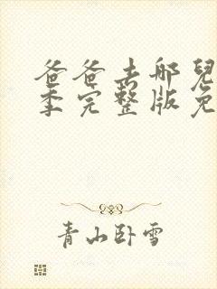 爸爸去哪儿第五季完整版免费