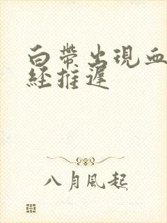 白带出现血丝月经推迟