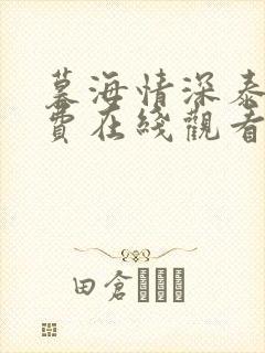 暮海情深泰剧免费在线观看完整版