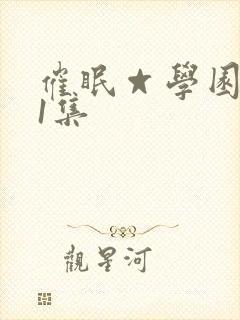 催眠☆学园 第1集