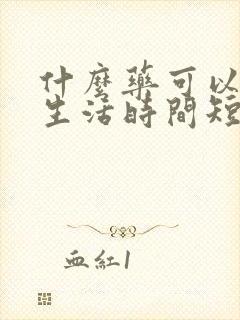 什么药可以治性生活时间短