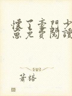 怀了豪门少爷的崽免费阅读