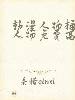 动漫人物桶动漫人物免费高清无尽