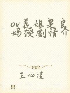 ov义姐是良妈妈授剧情介绍