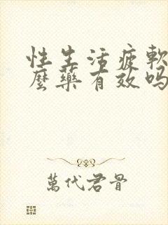 性生活疲软吃什么药有效吗