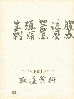 生殖器流脓小便刺痛怎么办