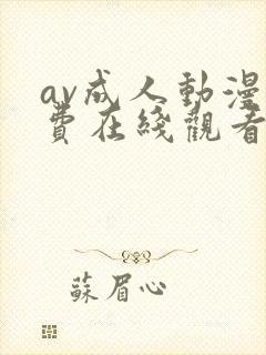 av成人动漫免费在线观看