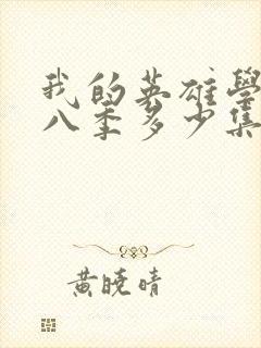 我的英雄学院第八季多少集