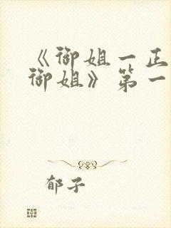 《御姐一正太—御姐》第一季免费封面