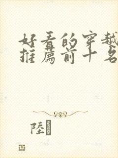 好看的穿越短剧推荐前十名