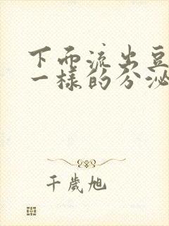 下面流出豆腐渣一样的分泌物