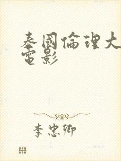 泰国伦理大尺度电影