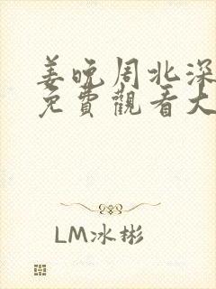 姜晚周北深短剧免费观看大结局96封面