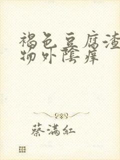 褐色豆腐渣分泌物外阴痒