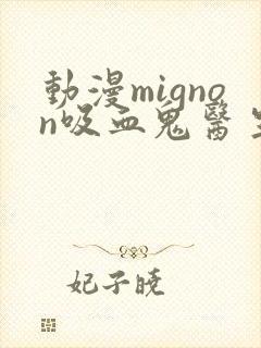 动漫mignon吸血鬼医生12集