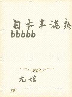 日本丰满熟妇bbbbbb